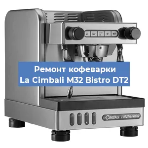 Ремонт заварочного блока на кофемашине La Cimbali M32 Bistro DT2 в Воронеже